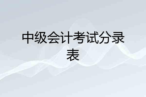 中级会计考试分录表