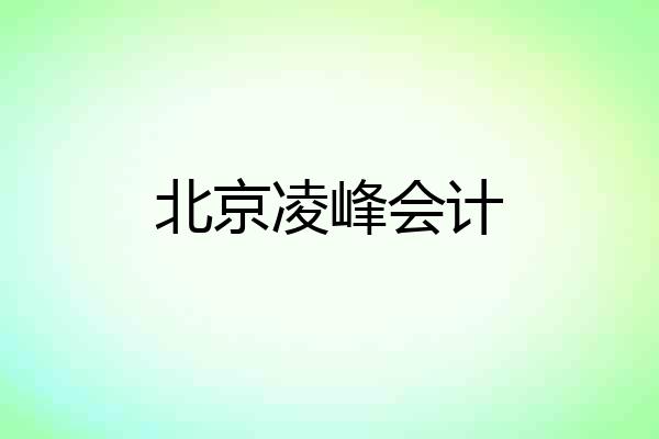 北京凌峰会计