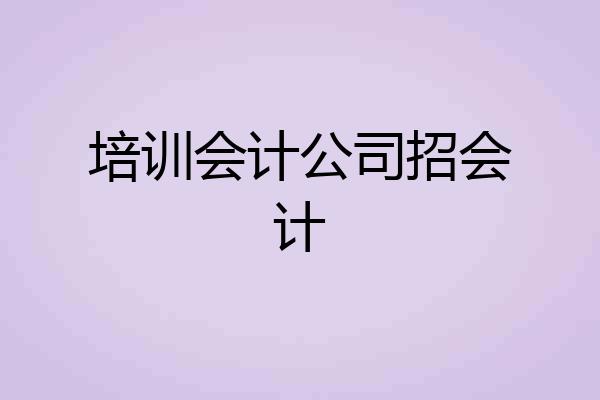 培训会计公司招会计