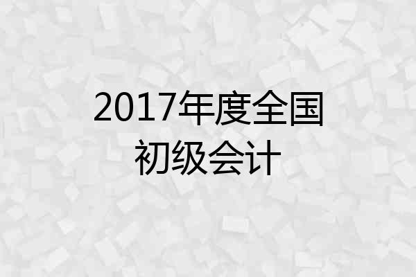 2017年度全国初级会计