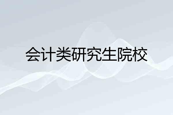 会计类研究生院校