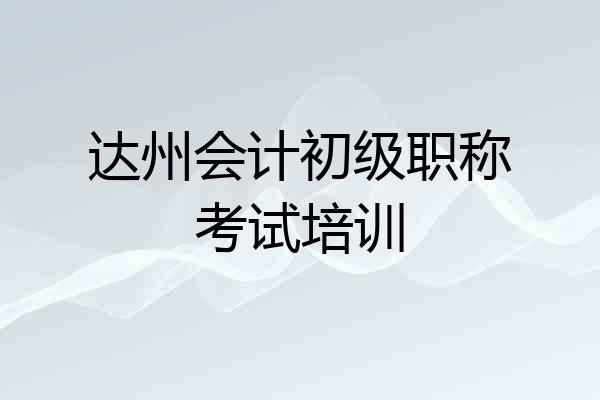 达州会计初级职称考试培训