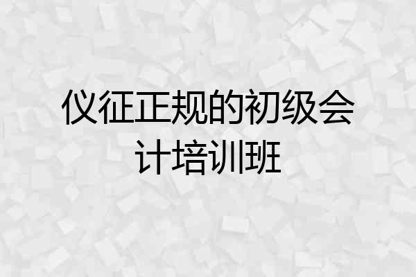 仪征正规的初级会计培训班