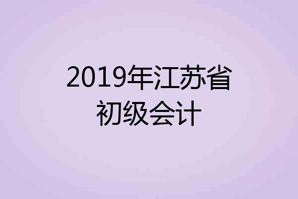 2019年江苏省初级会计