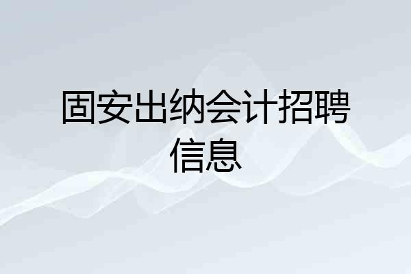 固安出纳会计招聘信息