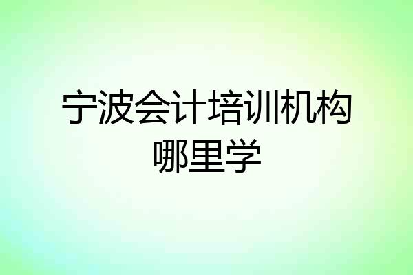 宁波会计培训机构哪里学