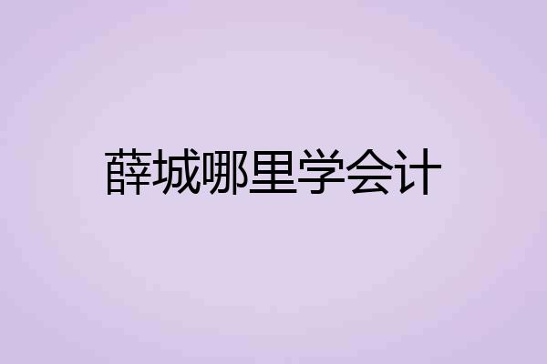 薛城哪里学会计