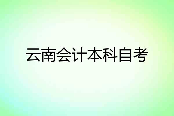 云南会计本科自考