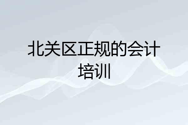 北关区正规的会计培训