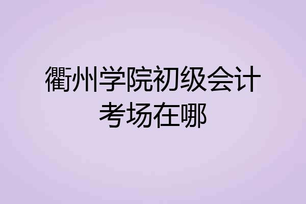 衢州学院初级会计考场在哪
