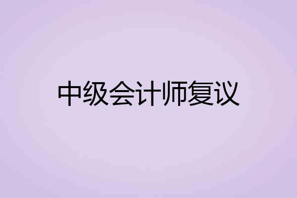 中级会计师复议