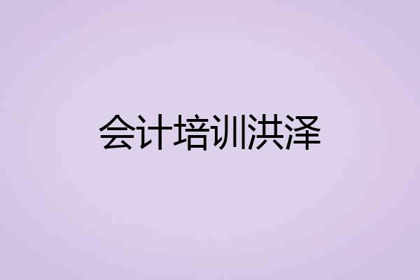 会计培训洪泽