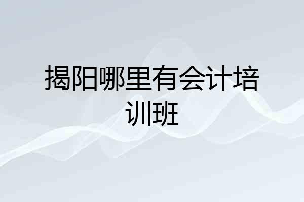 揭阳哪里有会计培训班