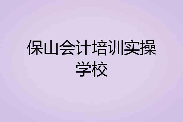 保山会计培训实操学校