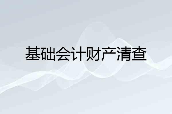 基础会计财产清查