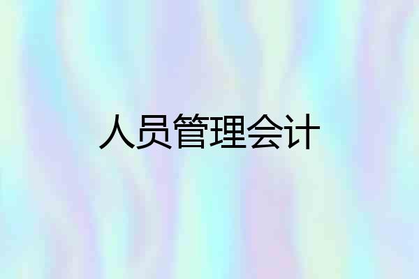 人员管理会计
