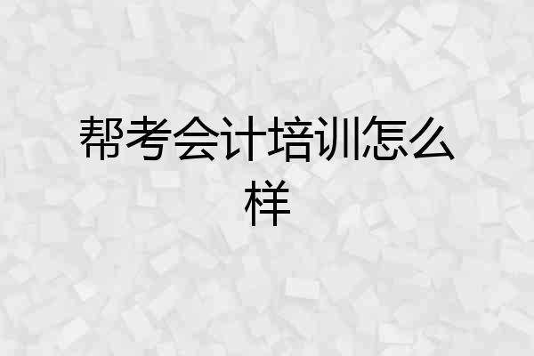 帮考会计培训怎么样