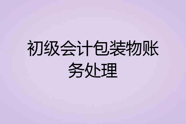 初级会计包装物账务处理
