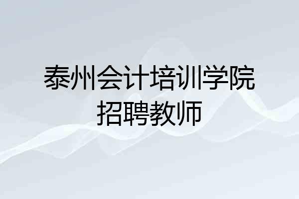 泰州会计培训学院招聘教师
