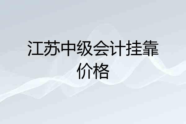 江苏中级会计挂靠价格