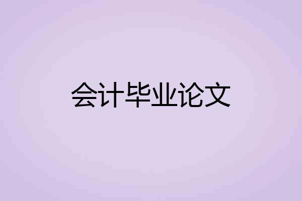 会计毕业论文