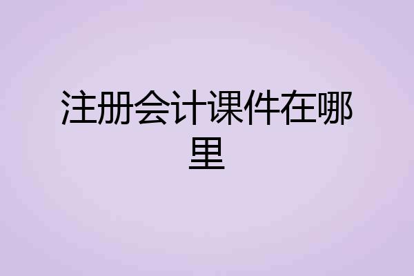 注册会计课件在哪里