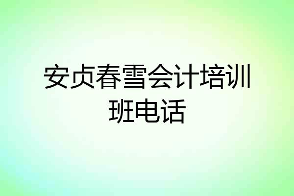安贞春雪会计培训班电话