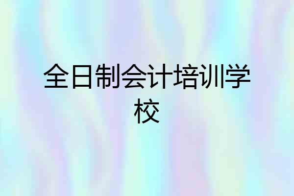 全日制会计培训学校