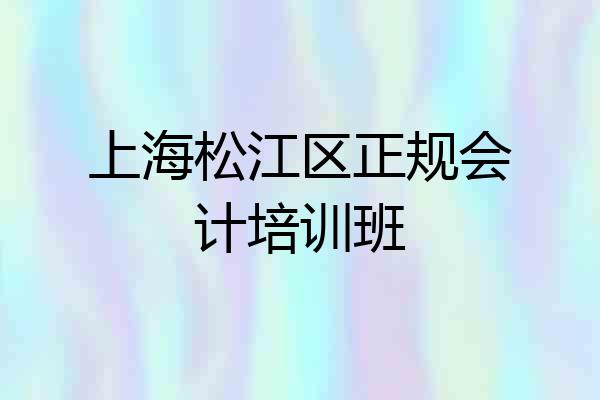 上海松江区正规会计培训班