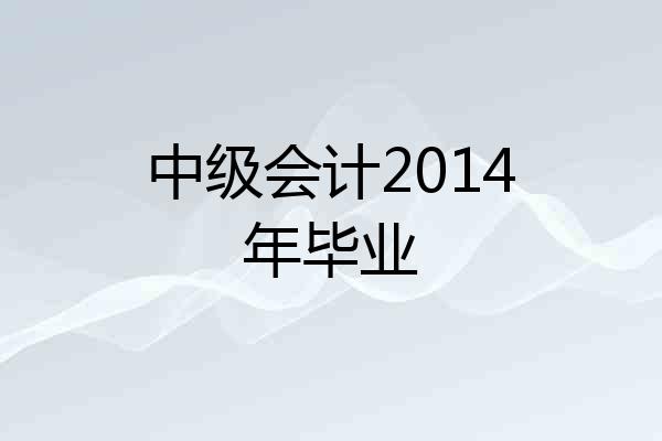 中级会计2014年毕业