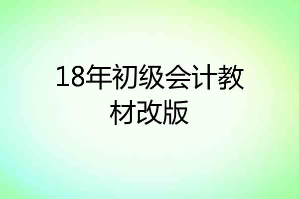 18年初级会计教材改版