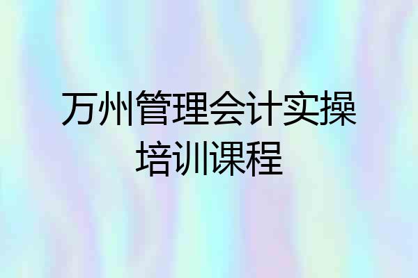 万州管理会计实操培训课程