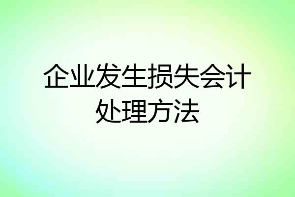 企业发生损失会计处理方法