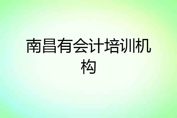 南昌有会计培训机构