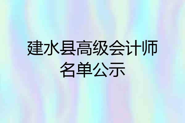 建水县高级会计师名单公示