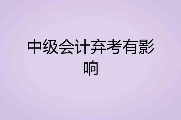 中级会计弃考有影响