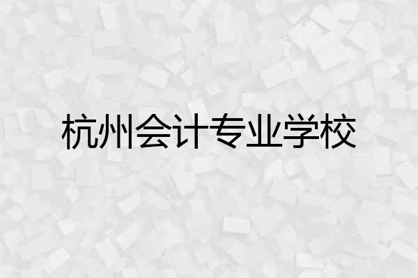 杭州会计专业学校