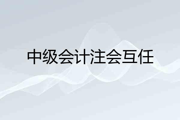 中级会计注会互任