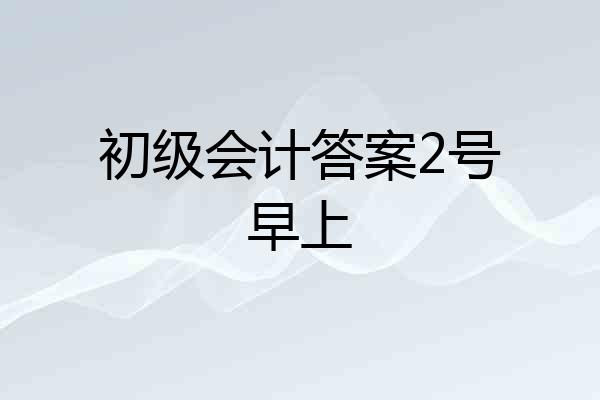 初级会计答案2号早上