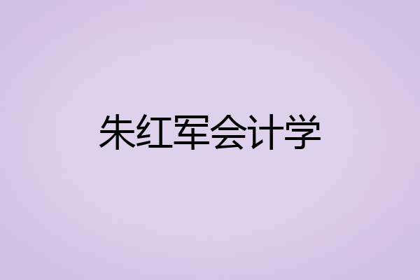 朱红军会计学
