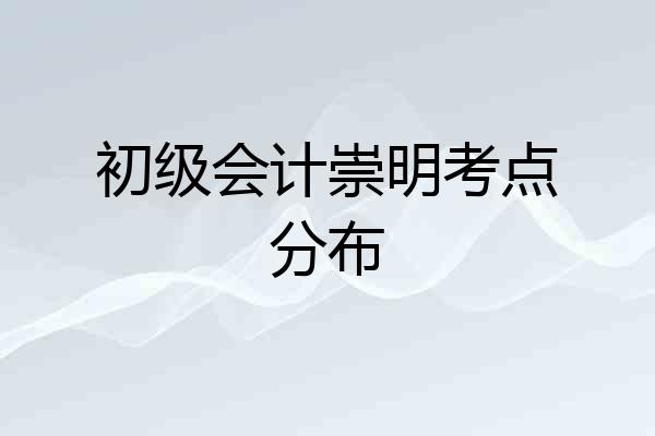 初级会计崇明考点分布
