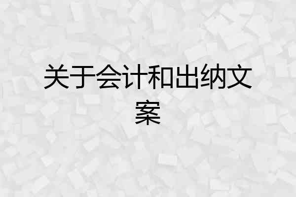 关于会计和出纳文案