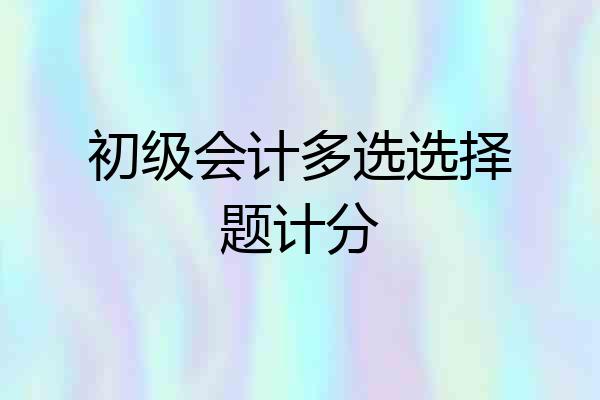 初级会计多选选择题计分