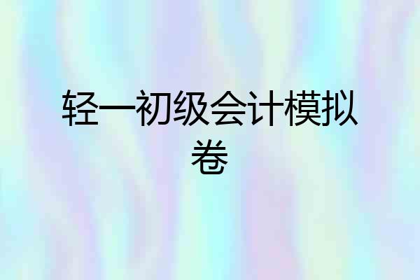 轻一初级会计模拟卷