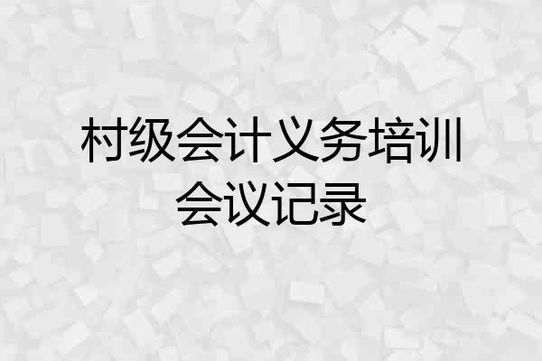 村级会计义务培训会议记录