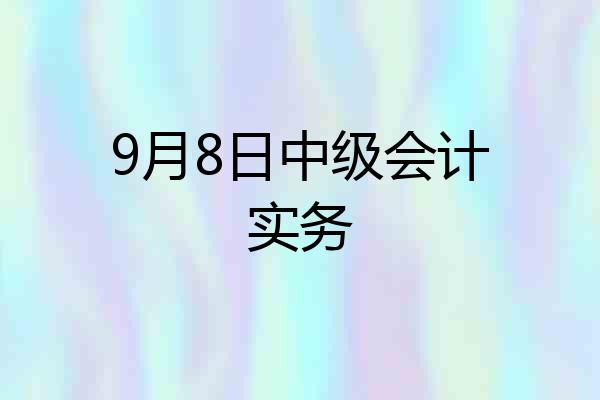9月8日中级会计实务