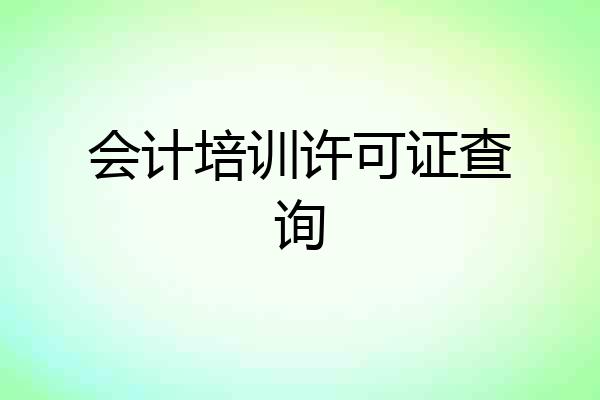 会计培训许可证查询