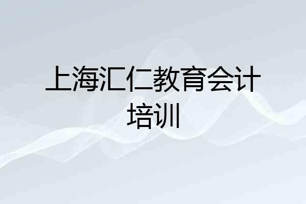 上海汇仁教育会计培训