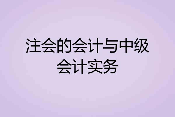 注会的会计与中级会计实务