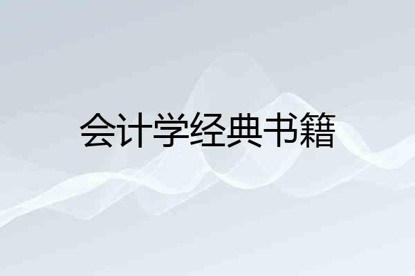 会计学经典书籍